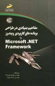 www.payane.ir - مفاهیم بنیادی در طراحی برنامه های کاربردی ویندوز با Microsoft net. framework