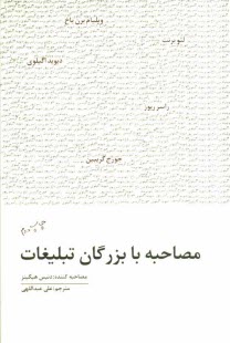 www.payane.ir - مصاحبه با بزرگان تبلیغات: ویلیام برن باخ، جورج گریبین، دیوید اگیلوی، رایر ریوز، لئو برنت