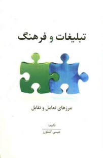 www.payane.ir - تبلیغات و فرهنگ (مرزهای تعامل و تقابل)