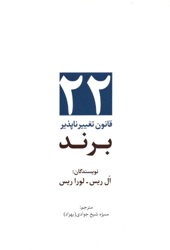 www.payane.ir - 22 قانون تغییرناپذیر برند