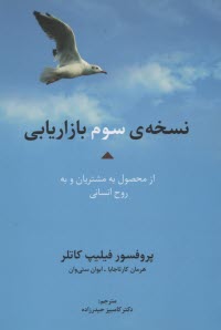 www.payane.ir - نسخه ی سوم بازاریابی: از محصول به مشتریان و به روح انسانی