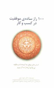 www.payane.ir - 100 راز ساده ی موفقیت در کسب و کار: انسان های موفق چه آموخته اند و چگونه می توانیم آن ها را به کار ببریم