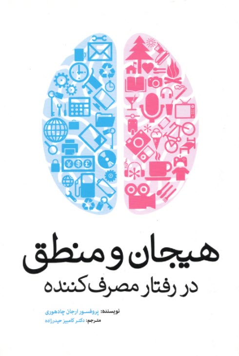 www.payane.ir - هیجان و منطق در رفتار مصرف کننده