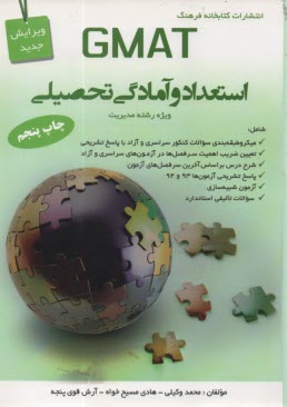 www.payane.ir - GMAT استعداد و آمادگی تحصیلی: ویژه رشته مدیریت
