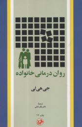 www.payane.ir - روان درمانی خانواده (متن کامل)