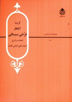 www.payane.ir - گزیده اشعار فرخی سیستانی