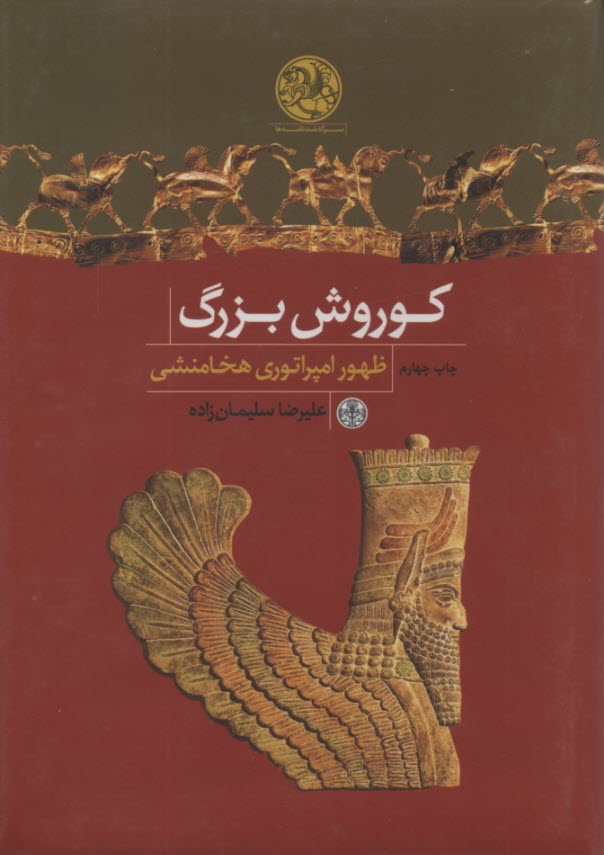 www.payane.ir - کوروش بزرگ: ظهور امپراتوری هخامنشی