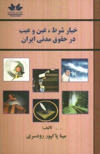 www.payane.ir - خیار شرط، غبن و عیب در حقوق مدنی ایران