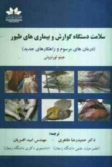 www.payane.ir - سلامت دستگاه گوارش و بیماری های طیور (درمان های مرسوم و راهکارهای جدید)