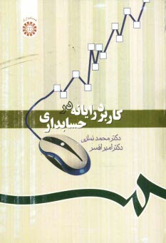 www.payane.ir - کاربرد رایانه در حسابداری