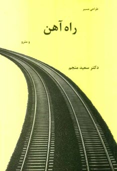 www.payane.ir - طراحی مسیر: راه آهن و مترو
