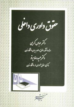 www.payane.ir - حقوق داوری داخلی