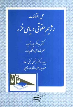 www.payane.ir - حل اختلافات رژیم حقوقی دریای خزر
