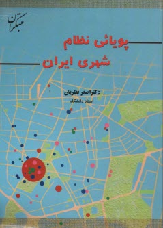 www.payane.ir - پویائی نظام شهری ایران