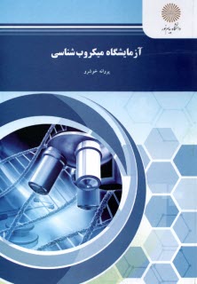 www.payane.ir - آزمایشگاه میکروب شناسی