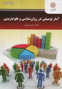 www.payane.ir - آمار توصیفی در روان شناسی و علوم تربیتی (رشته های روان شناسی و علوم تربیتی)