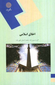www.payane.ir - اخلاق اسلامی (رشته علوم تربیتی)