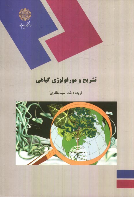 www.payane.ir - تشریح و مورفولوژی گیاهی (رشته زیست شناسی)