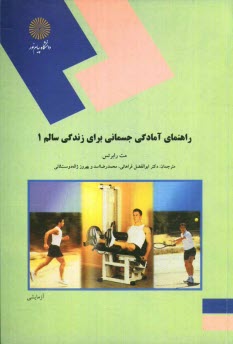 www.payane.ir - راهنمای آمادگی جسمانی برای زندگی سالم 1 (رشته تربیت بدنی)