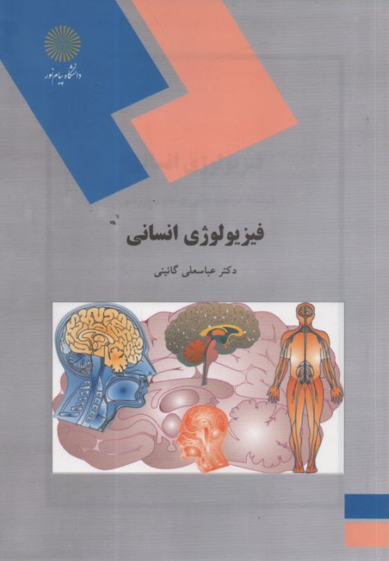 www.payane.ir - فیزیولوژی انسانی (رشته تربیت بدنی و علوم ورزشی)