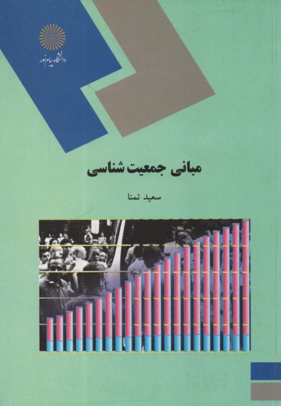 www.payane.ir - مبانی جمعیت شناسی (رشته علوم اجتماعی)