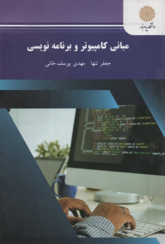 www.payane.ir - مبانی کامپیوتر و برنامه نویسی (رشته مهندسی کامپیوتر)