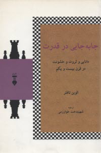 www.payane.ir - جابجایی در قدرت: دانایی و ثروت و خشونت در قرن بیست و یکم