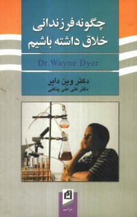 www.payane.ir - چگونه فرزندانی خلاق داشته باشیم؟