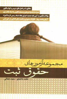 www.payane.ir - مجموعه آزمون های حقوق ثبت براساس ابواب قانونی با ارائه نکات مهم به همراه پاسخ تشریحی