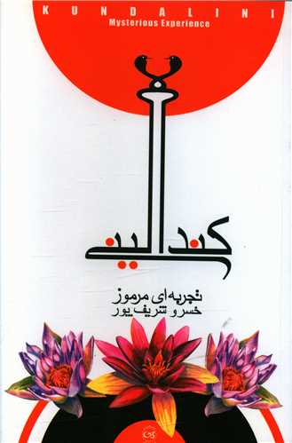 www.payane.ir - کندالینی تجربه ای مرموز