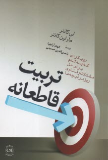 www.payane.ir - تربیت قاطعانه: رویکردی گام به گام برای حل مشکلات رفتاری روزمره بچه ها