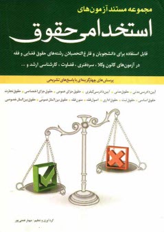 www.payane.ir - مجموعه مستند آزمون های استخدامی حقوق: پرسش های چهارگزینه ای با پاسخ های تشریحی ...