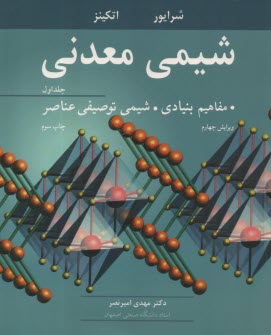 www.payane.ir - شیمی معدنی: مفاهیم بنیادی، شیمی توصیفی عناصر