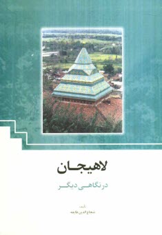 www.payane.ir - لاهیجان در نگاهی دیگر