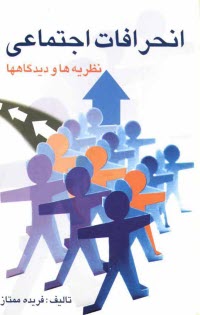 www.payane.ir - انحرافات اجتماعی: نظریه ها و دیدگاهها