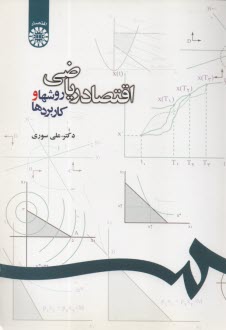 www.payane.ir - اقتصاد ریاضی: روشها و کاربردها