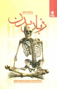 www.payane.ir - زبان بدن...: رازهایی که دیگران به شما نمی گویند