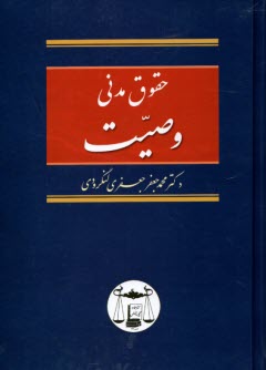 www.payane.ir - حقوق مدنی: وصیت