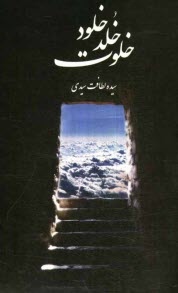 www.payane.ir - خلوت خلد خلود