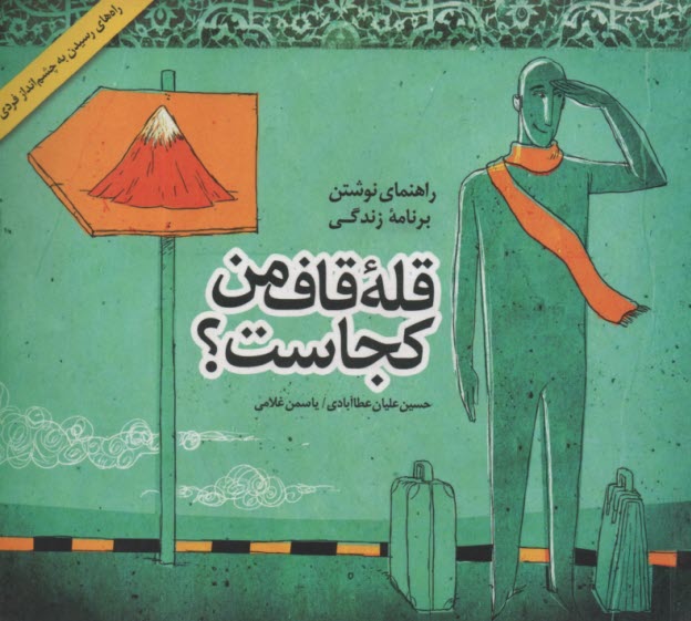 www.payane.ir - قله قاف من کجاست؟: راهنمای نوشتن برنامه زندگی