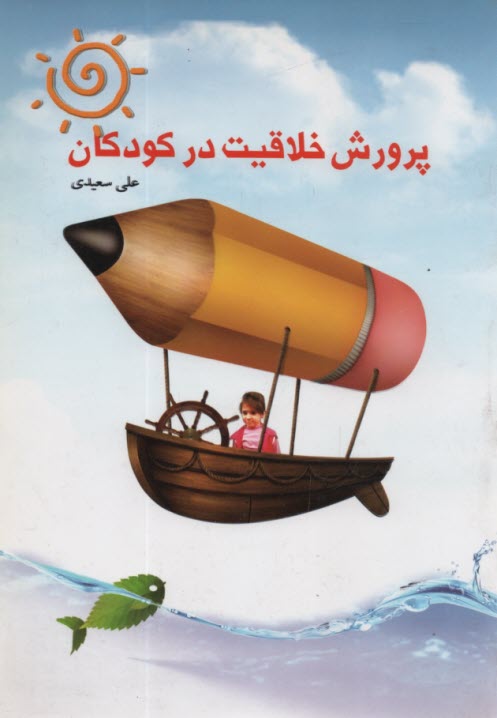 www.payane.ir - پرورش خلاقیت در کودکان