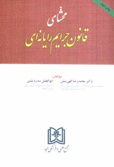 www.payane.ir - محشای قانون جرایم رایانه ای