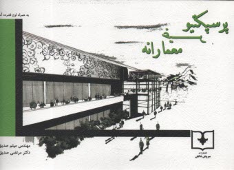 www.payane.ir - پرسپکتیو غیرمعمارانه