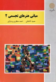 www.payane.ir - مبانی هنرهای تجسمی (2) (رشته صنایع دستی)