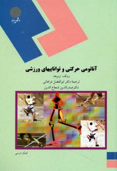www.payane.ir - آناتومی حرکتی و تواناییهای ورزشی (رشته تربیت بدنی و علوم ورزشی)