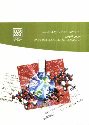 www.payane.ir - مجموعه پرسشها و پاسخهای تشریحی درس شیمی در آزمونهای سراسری سال های 1385 تا 1391