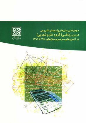 www.payane.ir - مجموعه پرسش ها و پاسخ های تشریحی درس ریاضی (گروه علوم تجربی) در آزمون های سراسری سال های 1380 تا 1391