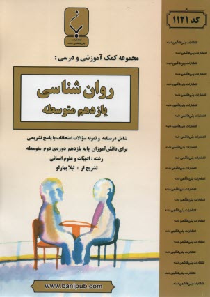 www.payane.ir - مجموعه کمک آموزشی درس روان شناسی سوم انسانی شامل نمونه سوالات امتحانی با پاسخ تشریحی