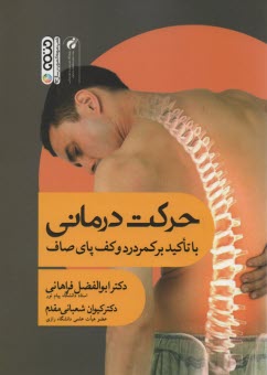 www.payane.ir - حرکت درمانی (با تاکید بر کف پای صاف و ناهنجاریهای ستون فقرات)