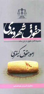 www.payane.ir - حقوق شهروندی در امور حقوق کیفری